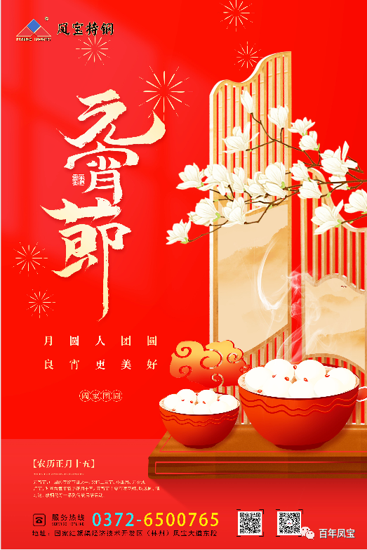 河南凤宝特钢集团祝您元宵节快乐