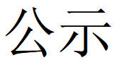 非凡体育·(中国)官方网站第四轮清洁生产公示